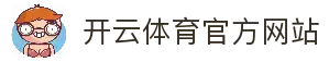 开云·体育官方网站 - 开云（APP下载）KAIYUN APP